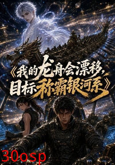我的龙舟会漂移，目标称霸银河系