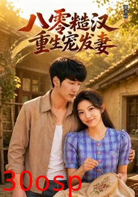 八零糙汉，重生宠发妻
