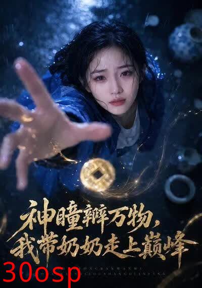 神瞳辨万物，我带奶奶走上巅峰