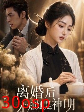 离婚后才知她是神明