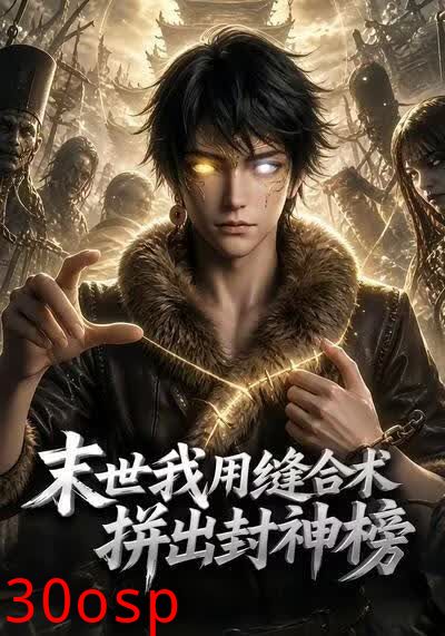 末世我用缝合术拼出封神榜