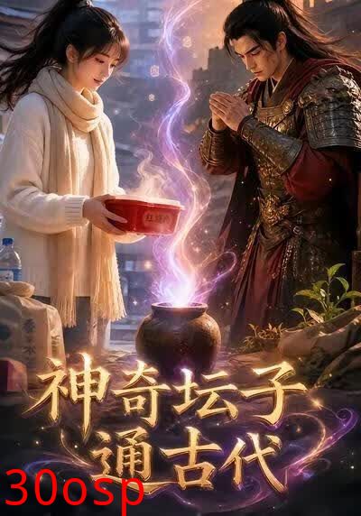 神奇坛子通古代