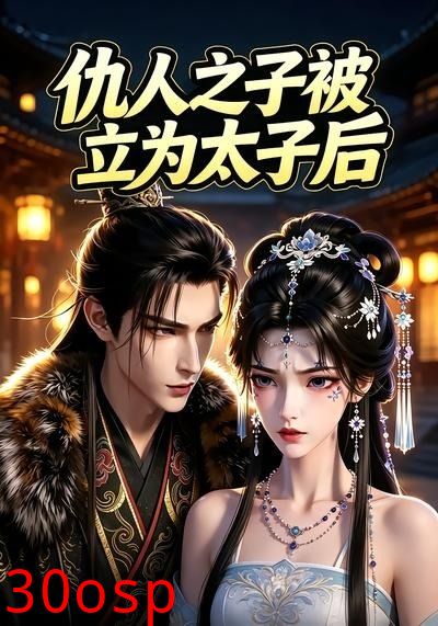 仇人之子被立为太子后