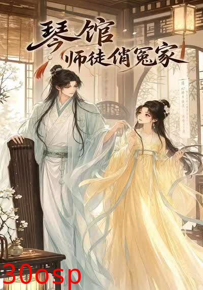 琴馆师徒俏冤家