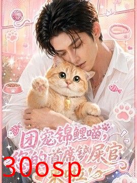 团宠锦鲤喵，您的首席铲屎官来啦！