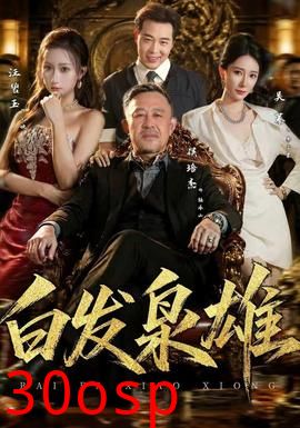 白发枭雄