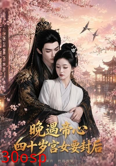 晚遇帝心，四十岁宫女要封后