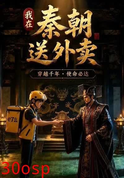 我在秦朝送外卖