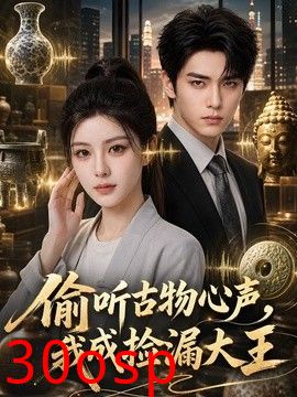 偷听古物心声，我成捡漏大王