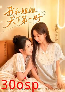 我和姐姐天下第一好
