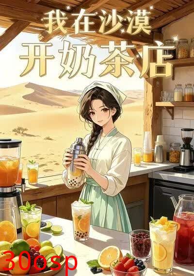 我在沙漠开奶茶店