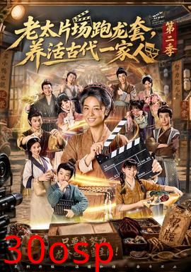老太片场跑龙套，养活古代一家人第二季