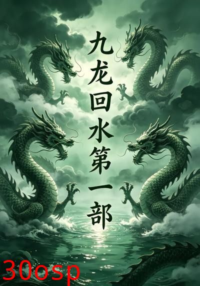 九龙回水第一部