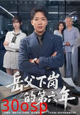 岳父下岗的第六年