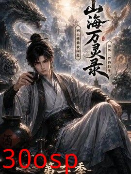 山海万灵录第二季