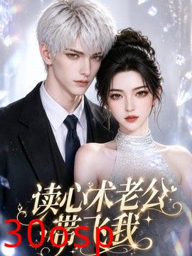 读心术老公带飞我