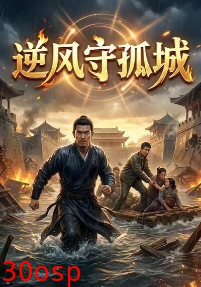 逆风守孤城