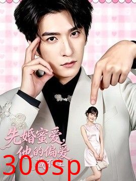 先婚蜜爱，他的偏爱藏不住