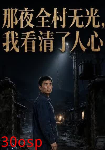那夜全村无光，我看清了人心