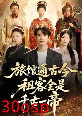 旅馆通古今租客全是千古一帝