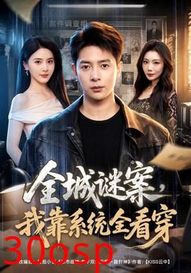 全城谜案，我靠系统全看穿