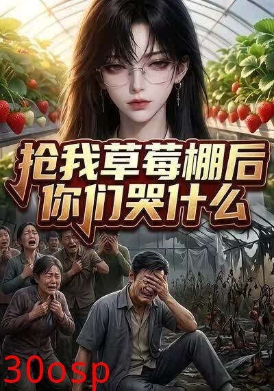 抢我草莓棚后你们哭什么