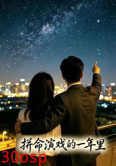 拼命演戏的一年里