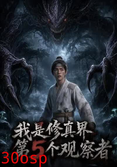 我是修真界第5个观察者