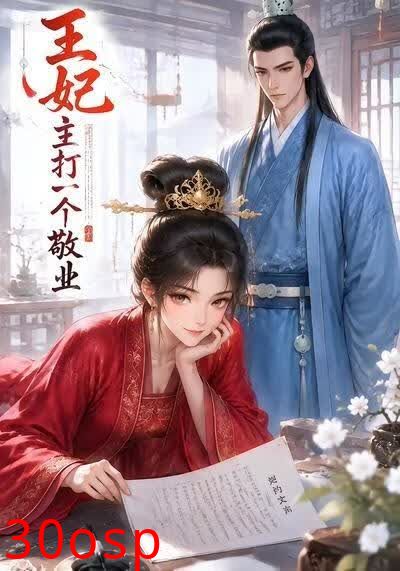 王妃主打一个敬业