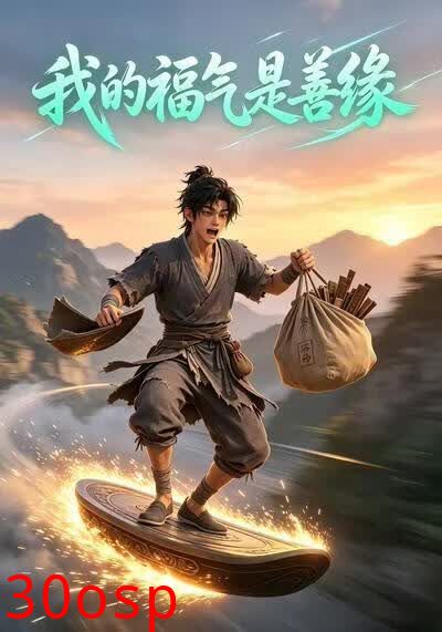 我的福气是善缘