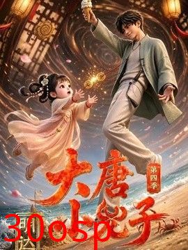 大唐小兕子明达第四季
