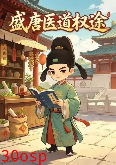 盛唐医道权途