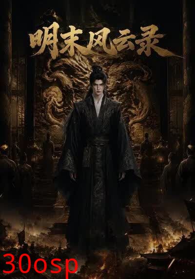 明末风云录