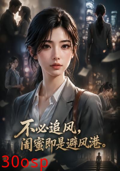 不必追风，闺蜜即是避风港第一部