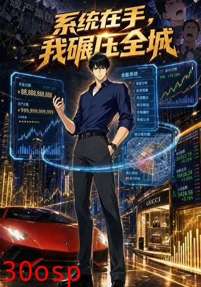 系统在手，我碾压全城