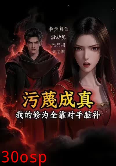 污蔑成真，我的修为全靠对手脑补