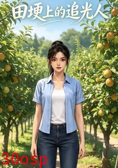 田埂上的追光人