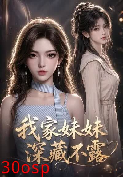 我家妹妹深藏不露