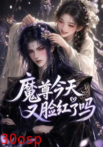 魔尊今天又脸红了吗