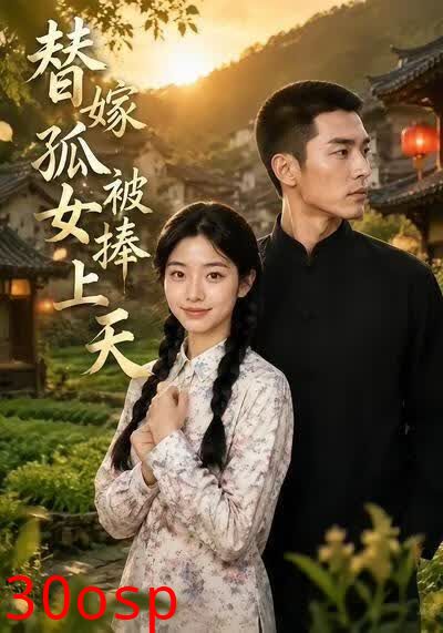 替嫁孤女被捧上天