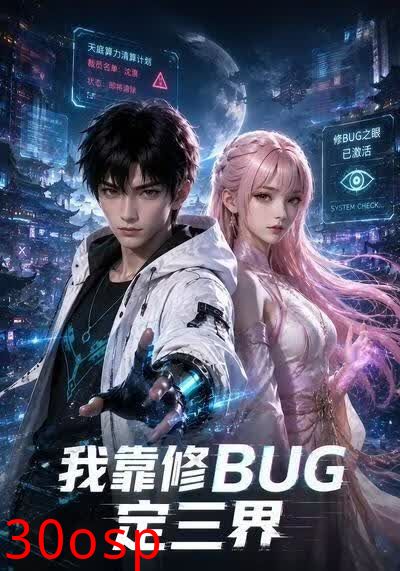 我靠修BUG定三界