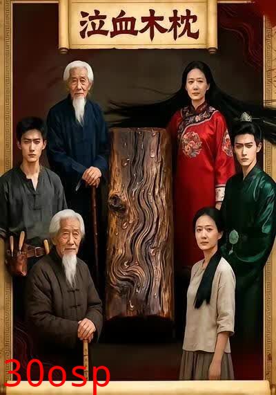 泣血木枕