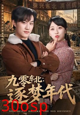 九零东北：逐梦年代