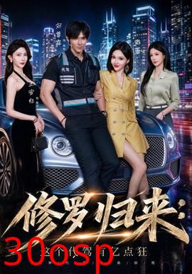 修罗归来这个代驾有亿点狂