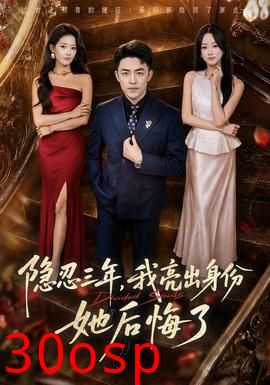 隐忍三年，我亮出身份她后悔了