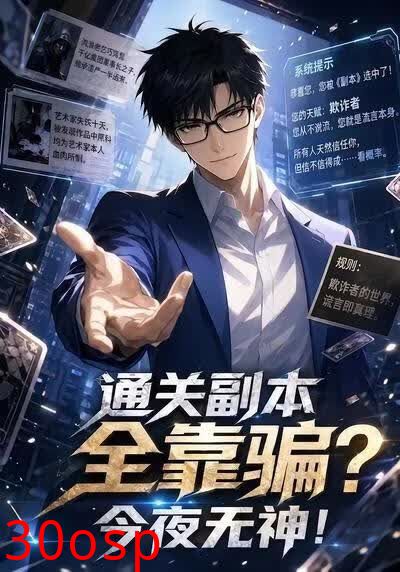 通关副本全靠骗？今夜无神！