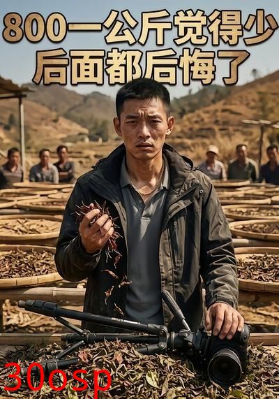 800一公斤觉得少后面都后悔了