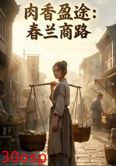 肉香盈途：春兰商路