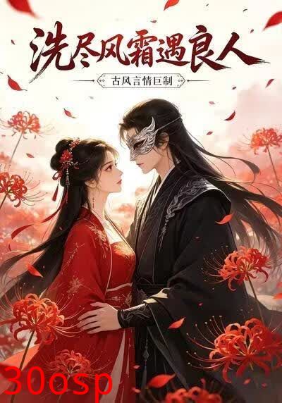 洗尽风霜遇良人