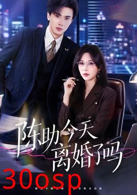 陈助今天离婚了吗